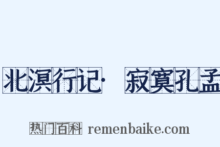 北溟行记·寂寞孔孟是什么意思的图片